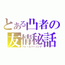 とある凸者の友情秘話（フォーエバーソング）