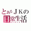 とあるＪＫの日常生活（れいちゃん）