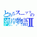 とあるスープラ乗りの湾岸物語Ⅱ（コウ☆）