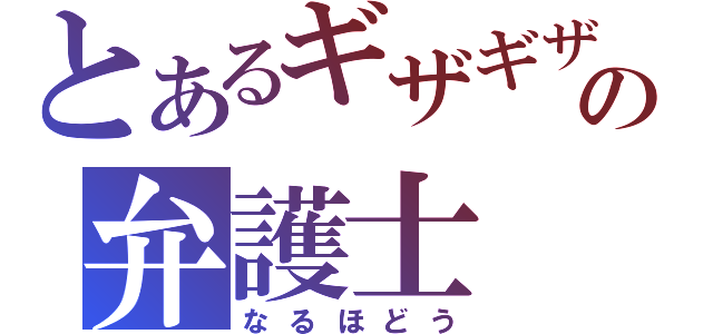 とあるギザギザの弁護士（なるほどう）