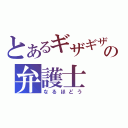 とあるギザギザの弁護士（なるほどう）