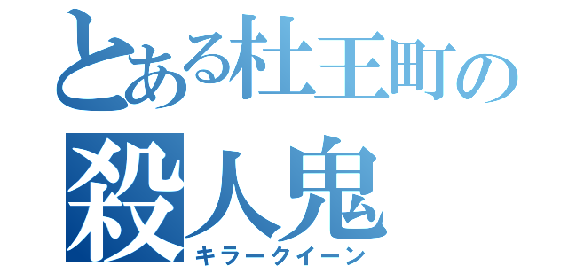 とある杜王町の殺人鬼（キラークイーン）