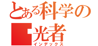 とある科学の驭光者（インデックス）