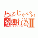 とあるじゅんやの変態行為Ⅱ（インデックス）