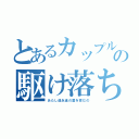 とあるカップルの駆け落ち（あたし達永遠の愛を育むの）