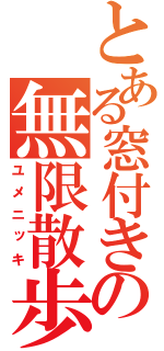 とある窓付きの無限散歩（ユメニッキ）