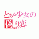 とある少女の偽り恋（吉原ラメント）