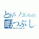 とあるノエルの暇つぶし（睡魔に追われる美容師の巻ｗ）