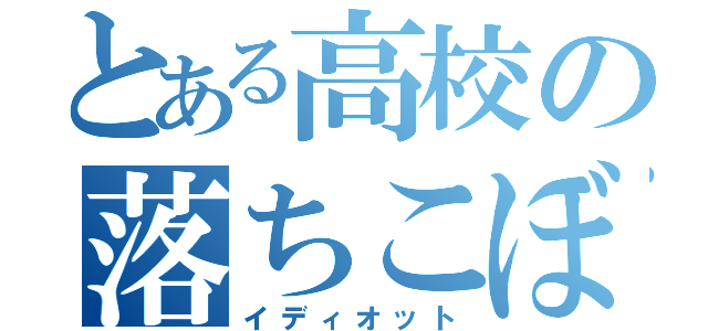 とある高校の落ちこぼれ（イディオット）