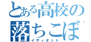 とある高校の落ちこぼれ（イディオット）