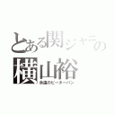 とある関ジャニの横山裕（永遠のピーターパン）