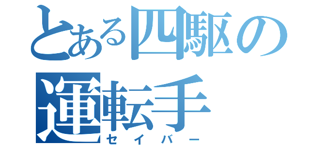 とある四駆の運転手（セイバー）