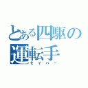 とある四駆の運転手（セイバー）