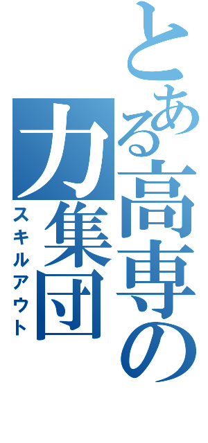 とある高専の力集団（スキルアウト）