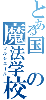 とある国の魔法学校（ソルシエール）