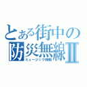 とある街中の防災無線Ⅱ（ミュージック時報）