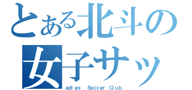 とある北斗の女子サッカー部（ａｄｉｅｓ\'　Ｓｏｃｃｅｒ　Ｃｌｕｂ）