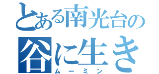 とある南光台の谷に生きる者（ムーミン）