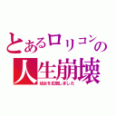 とあるロリコンの人生崩壊（幼女を拉致しました）