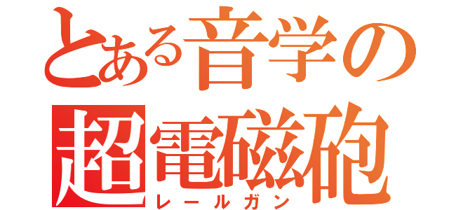 とある音学の超電磁砲（レールガン）