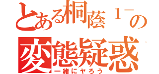 とある桐蔭１－２の変態疑惑（一緒にヤろう）