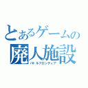 とあるゲームの廃人施設（バトルフロンティア）