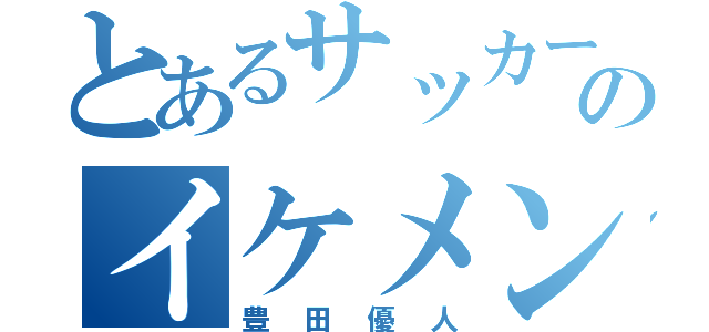 とあるサッカー部のイケメン（豊田優人）