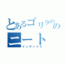 とあるゴリラののニート（インデックス）