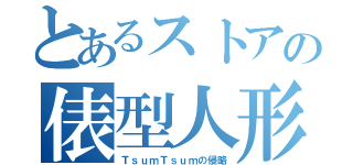 とあるストアの俵型人形（ＴｓｕｍＴｓｕｍの侵略）