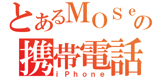 とあるＭＯＳｅｅｅＹの携帯電話（ｉＰｈｏｎｅ）