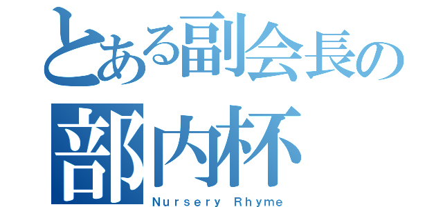 とある副会長の部内杯（Ｎｕｒｓｅｒｙ Ｒｈｙｍｅ）