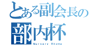 とある副会長の部内杯（Ｎｕｒｓｅｒｙ Ｒｈｙｍｅ）