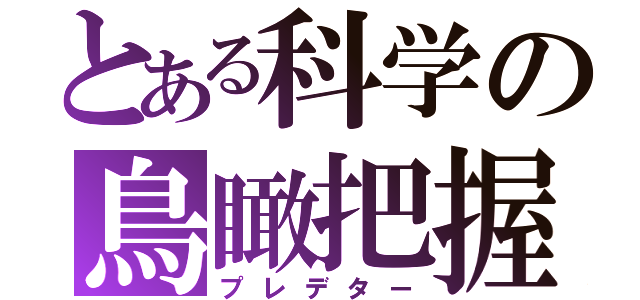 とある科学の鳥瞰把握（プレデター）