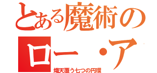 とある魔術のロー・アイアス（熾天覆う七つの円環）