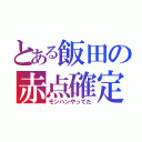 とある飯田の赤点確定（モンハンやってた）