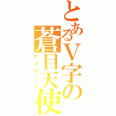 とあるＶ字の蒼目天使（ビクティニ）