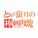 とある蛍月の棒刺肉塊（フランクフルト）