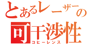 とあるレーザーの可干渉性（コヒーレンス）