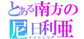 とある南方の尼日利亜（ナイジェリア）