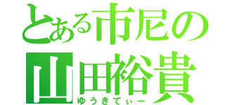 とある市尼の山田裕貴（ゆうきてぃー）