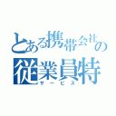 とある携帯会社の従業員特典（サービス）