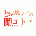 とある嵐ファンの嵐ゴト✩（時々ｅｉｇｈｔｅｒ）