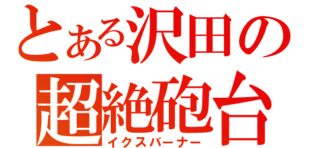 とある沢田の超絶砲台（イクスバーナー）