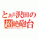 とある沢田の超絶砲台（イクスバーナー）