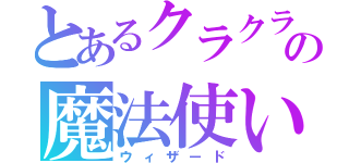 とあるクラクラの魔法使い（ウィザード）