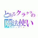 とあるクラクラの魔法使い（ウィザード）