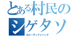 とある村民のシゲタソ（スピーディアイパッチ）