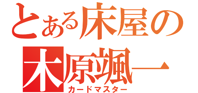 とある床屋の木原颯一（カードマスター）