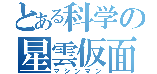 とある科学の星雲仮面（マシンマン）