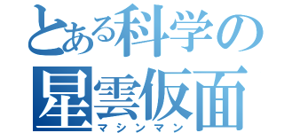 とある科学の星雲仮面（マシンマン）